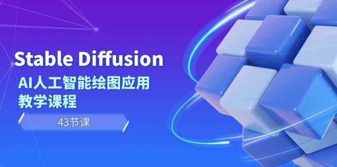 Stable Diffusion AI人工智能绘图应用教学课程（43节课）-智领未来创业网