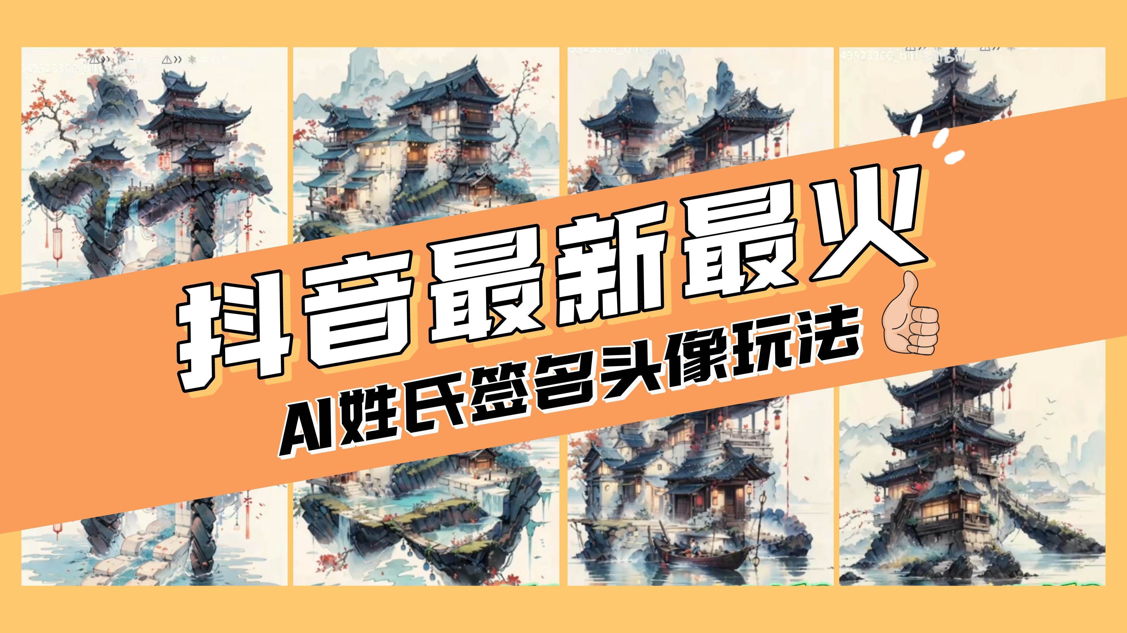 AI姓氏签名头像定制，简单易操作，日入200-500+-智领未来创业网