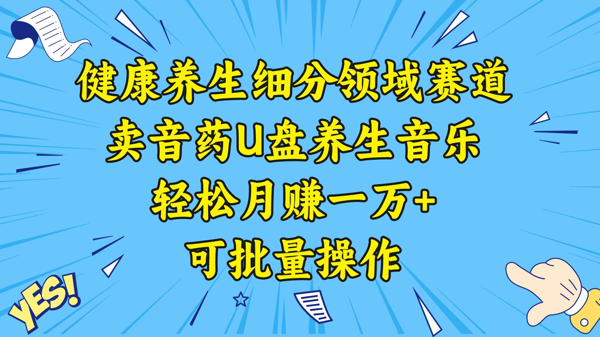 健康养生细分领域赛道，卖音药U盘养生音乐，轻松月赚一万+，可批量操作-智领未来创业网