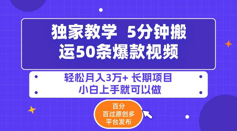 5分钟搬运50条爆款视频!百分 百过原创，多平台发布，轻松月入3万+ 长期…-智领未来创业网