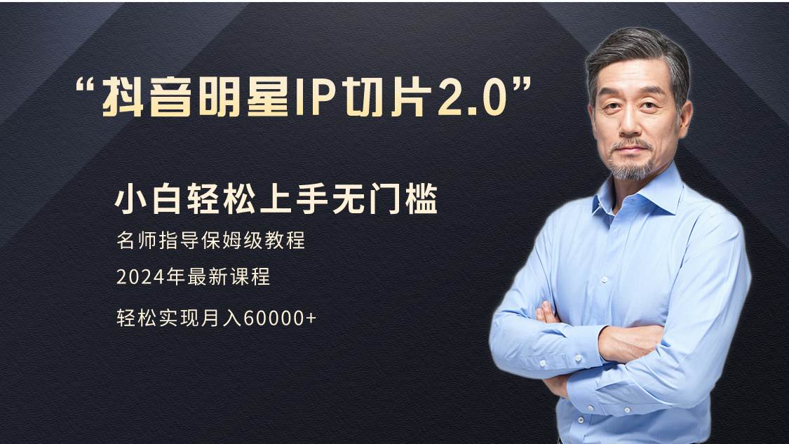 小白月入6W+明星网红IP切片2.0，爆单打法（介绍、授权、实操、工具箱）-智领未来创业网