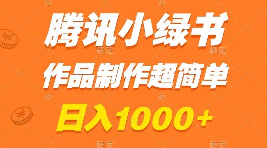 腾讯小绿书掘金，日入1000+，作品制作超简单，小白也能学会-智领未来创业网