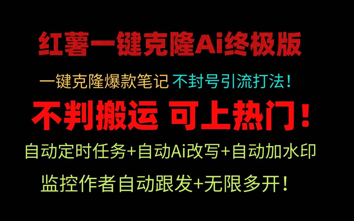 小红薯一键克隆Ai终极版！独家自热流爆款引流，可矩阵不封号玩法！-智领未来创业网