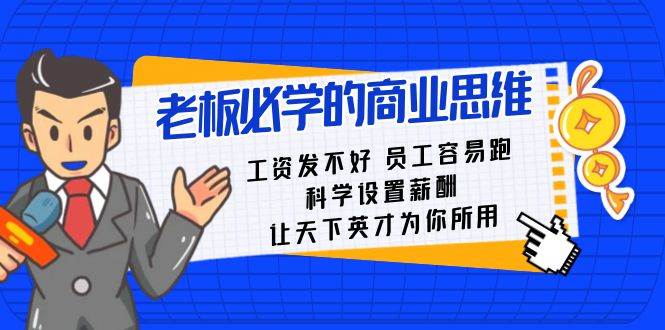 老板必学课：工资 发不好  员工 容易跑，科学设置薪酬 让天下英才为你所用-智领未来创业网
