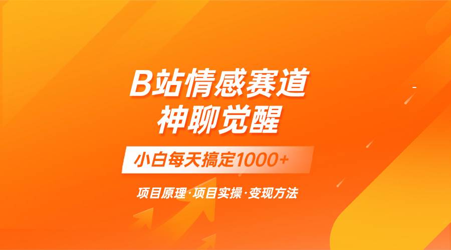 蓝海项目，B站情感赛道——教聊天技巧，小白都能一天搞定1000+-智领未来创业网