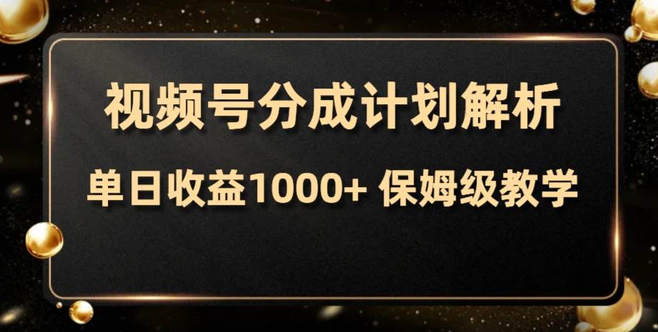 视频号分成计划，单日收益1000+，从开通计划到发布作品保姆级教学-智领未来创业网