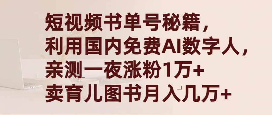 短视频书单号秘籍，利用国产免费AI数字人，一夜爆粉1万+ 卖图书月入几万+-智领未来创业网
