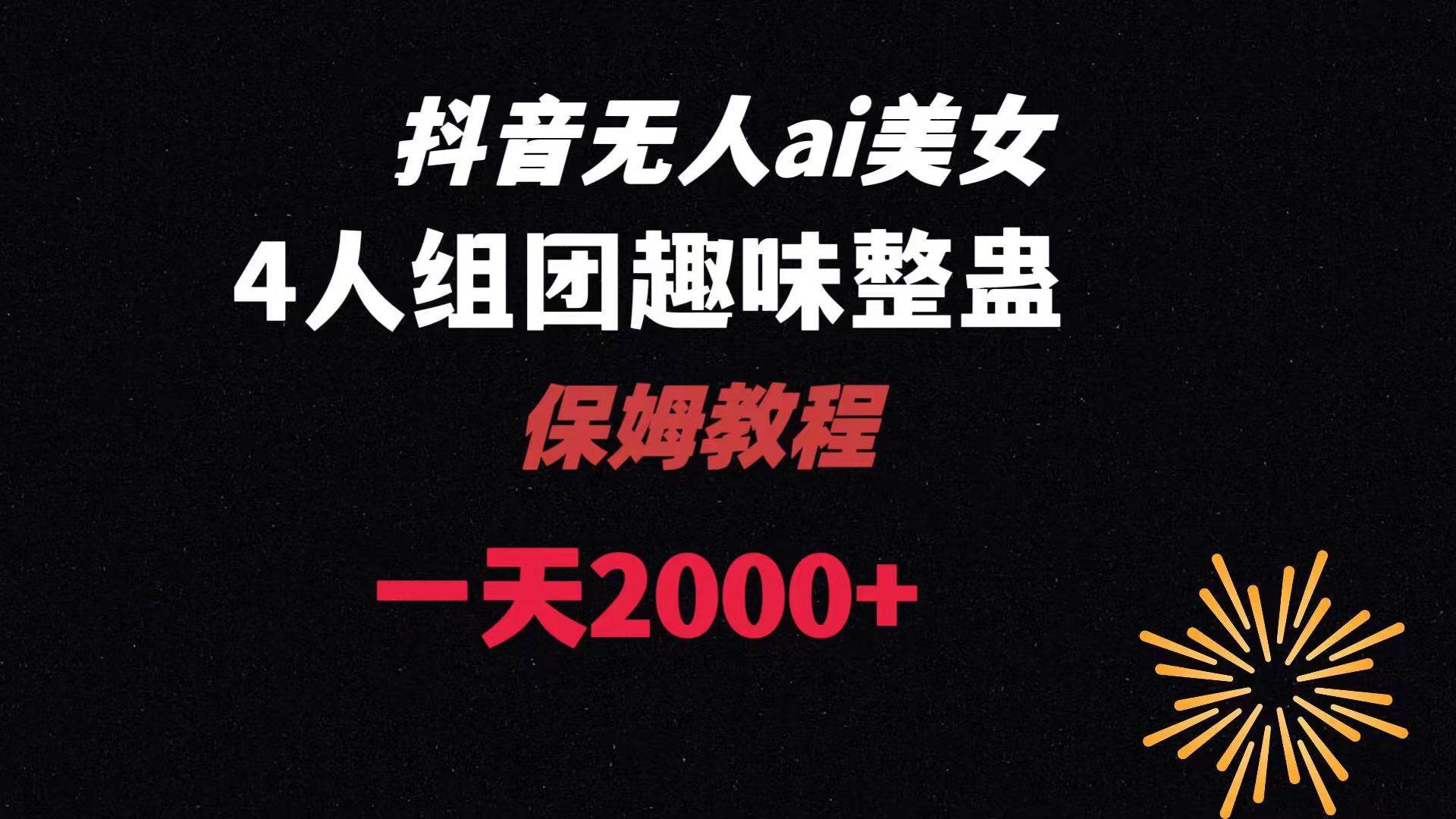 ai无人直播美女4人组整蛊教程 【附全套资料以及教程】-智领未来创业网