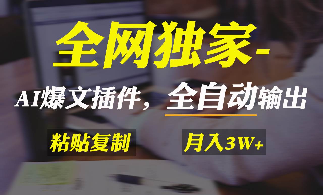 全网独家！AI掘金2.0，通过一个插件全自动输出爆文，粘贴复制矩阵操作，…-智领未来创业网