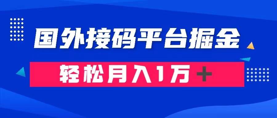 通过国外接码平台掘金卖账号： 单号成本1.3，利润10＋，轻松月入1万＋-智领未来创业网