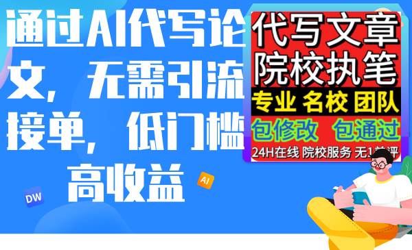 通过AI代写论文，无需引流接单，低门槛高收益-智领未来创业网