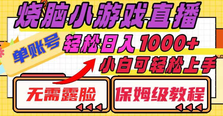 烧脑小游戏直播，单账号日入1000+，无需露脸 小白可轻松上手（保姆级教程）-智领未来创业网