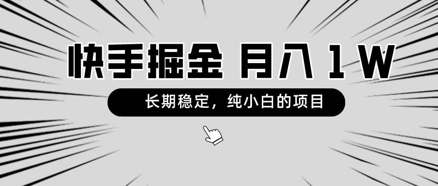 快手项目，长期稳定，月入1W，纯小白都可以干的项目-智领未来创业网