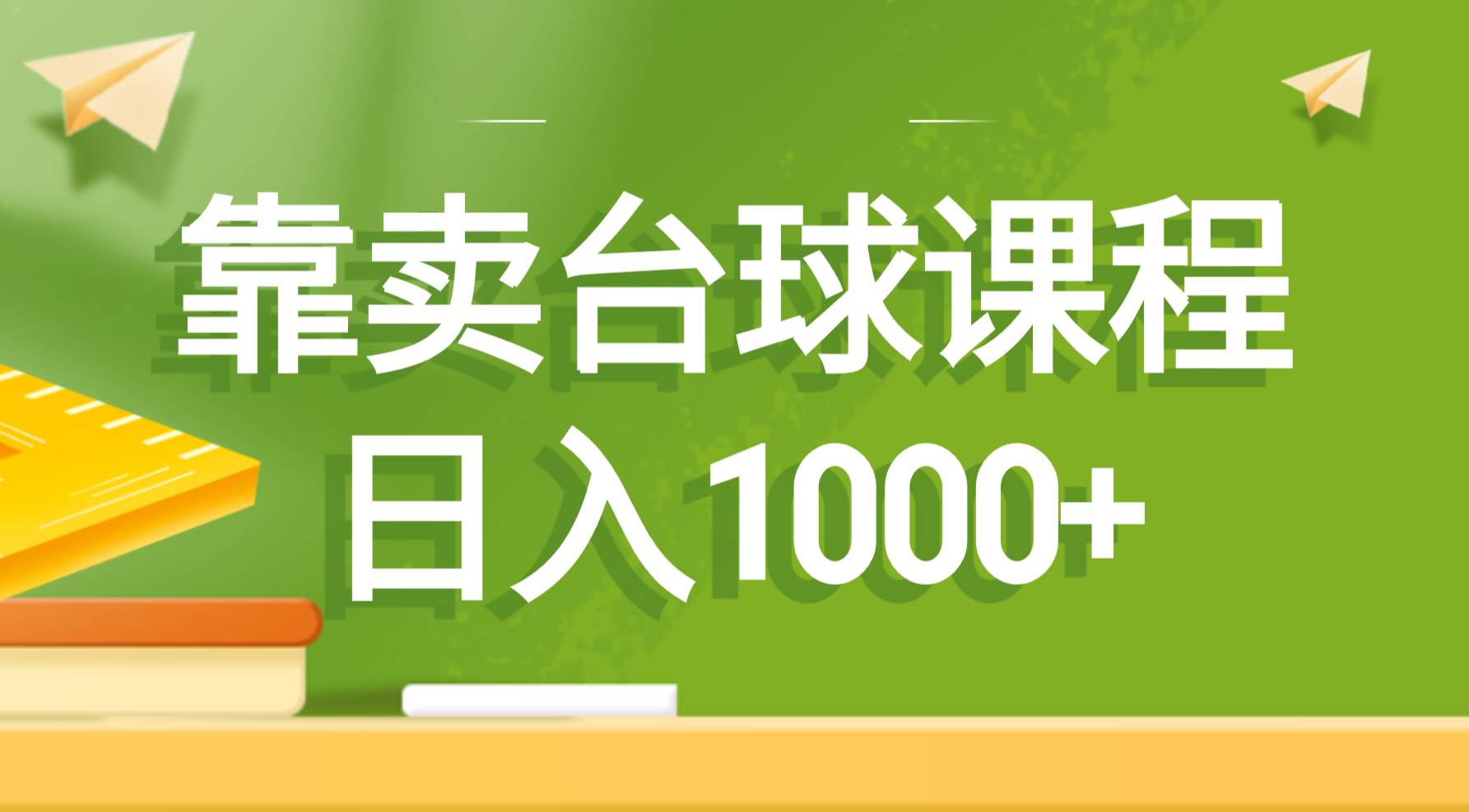 靠卖台球课程，日入1000+-智领未来创业网