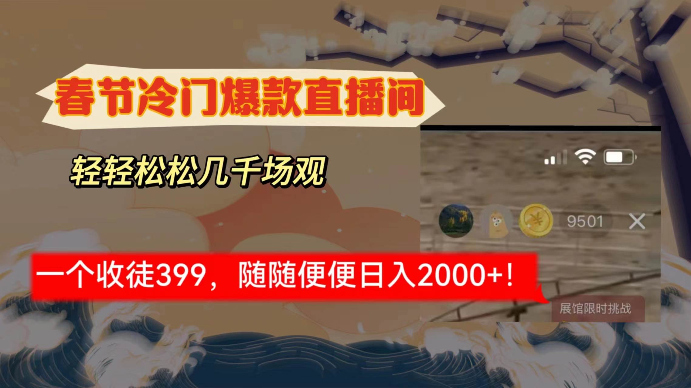 春节冷门直播间解放shuang’s打造，场观随便几千人在线，收一个徒399，轻…-智领未来创业网