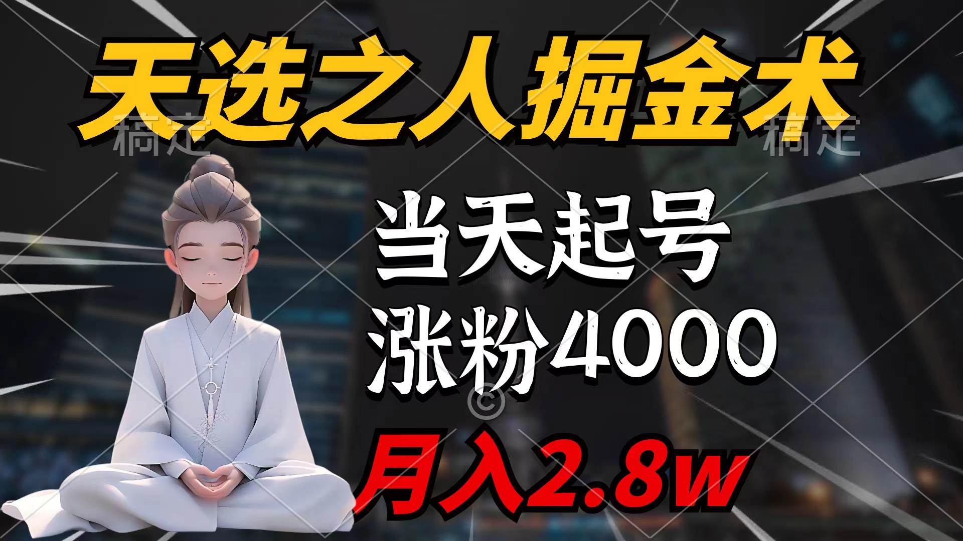 天选之人掘金术，当天起号，7条作品涨粉4000+，单月变现2.8w天选之人掘…-智领未来创业网
