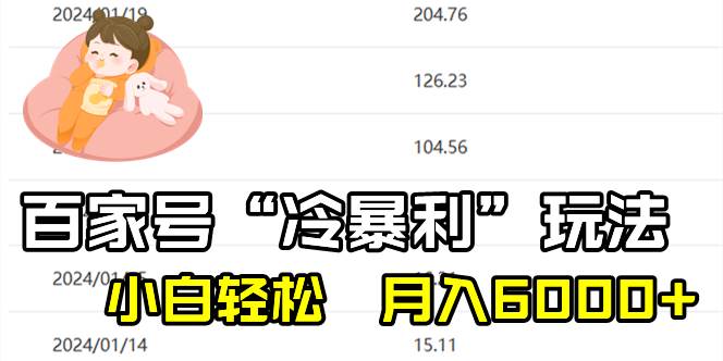 百家最新“冷暴利”玩法，小白轻松月入6000+-智领未来创业网