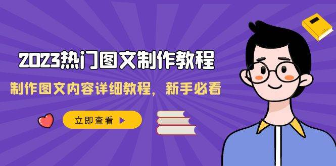 2023热门图文-制作教程，制作图文内容详细教程，新手必看（30节课）-智领未来创业网