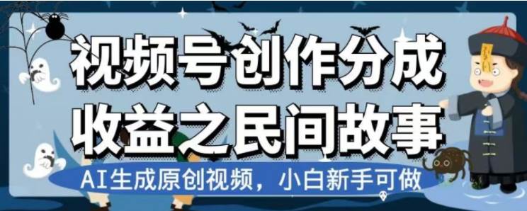 最新视频号分成计划之民间故事，AI生成原创视频，公域私域双重变现-智领未来创业网