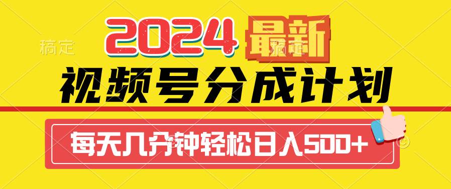 2024视频号分成计划最新玩法，一键生成机器人原创视频，收益翻倍，日入500+-智领未来创业网