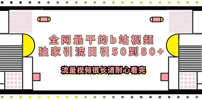 全网最干的b站视频独家引流日引50到80+流量视频很长请耐心看完-智领未来创业网