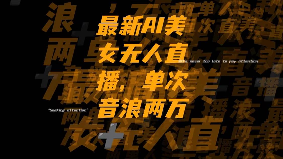 最新Ai美女无人直播,单次直播音浪两万+-智领未来创业网