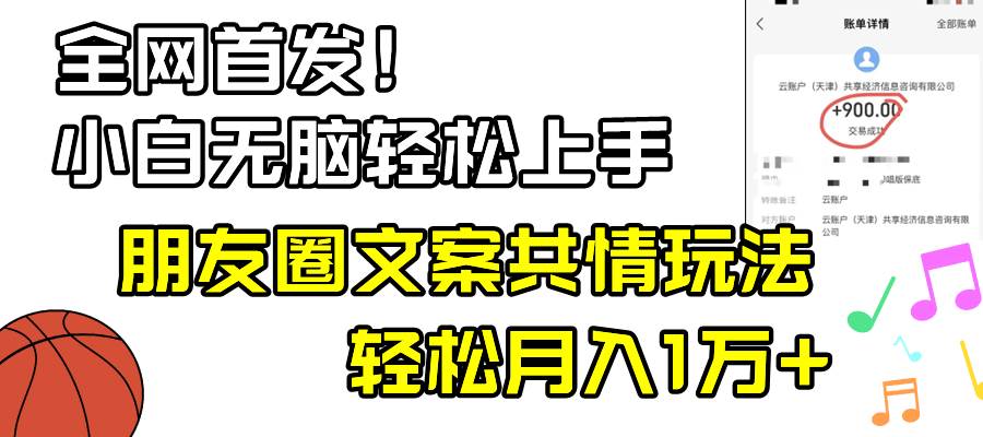 小白轻松无脑上手，朋友圈共情文案玩法，月入1W+-智领未来创业网