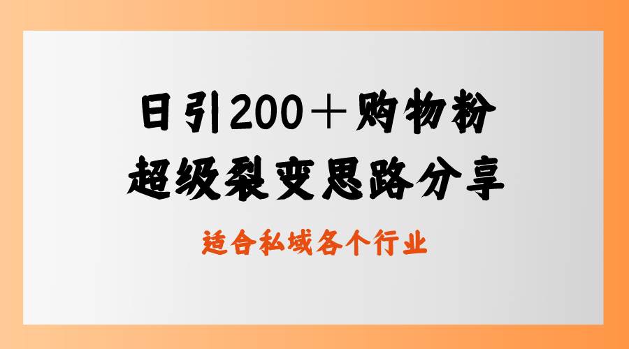 日引200＋购物粉，超级裂变思路，私域卖货新玩法-智领未来创业网