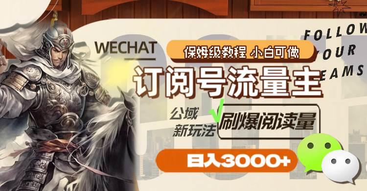 订阅号流量主，公域新玩法刷爆阅读量，日入3000+-智领未来创业网