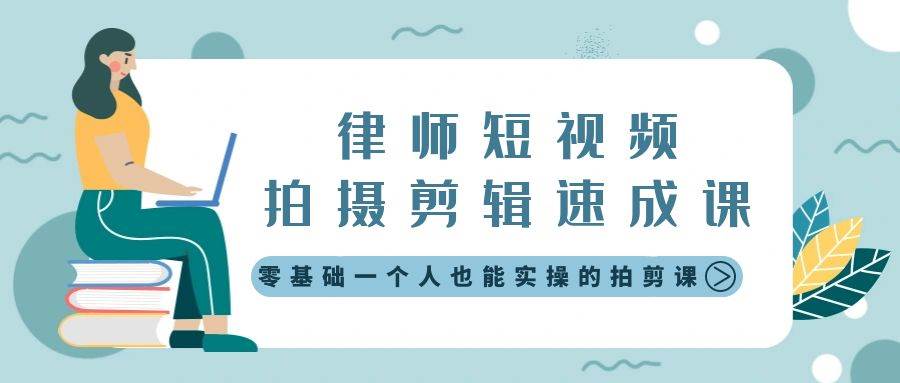 律师短视频拍摄剪辑速成课，零基础一个人也能实操的拍剪课-无水印-智领未来创业网