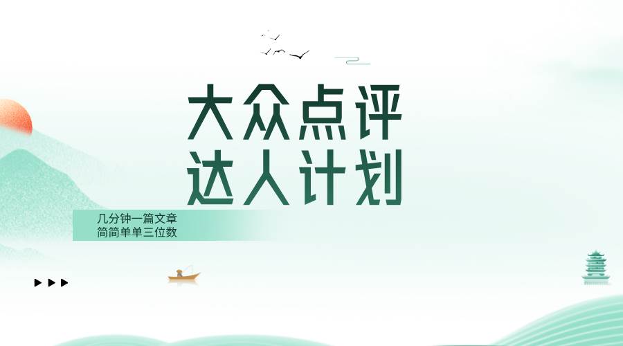 大众点评人计划，简简单单几分钟三位数-智领未来创业网