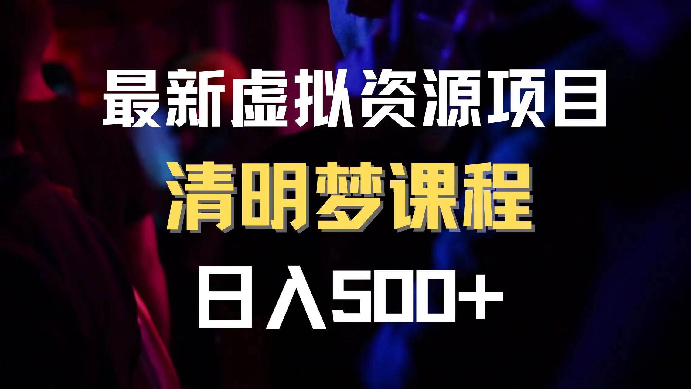最新虚拟资源项目 清醒梦课程 日入600+【内附1.7G资源】-智领未来创业网