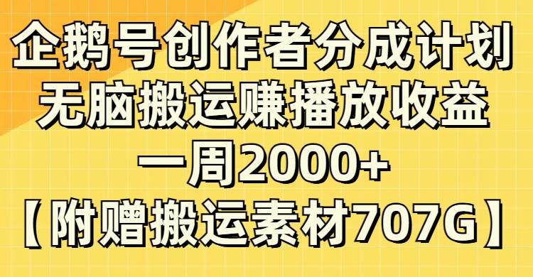 企鹅号创作者分成计划，无脑搬运赚播放收益，一周2000+【附赠无水印直接搬运】-智领未来创业网