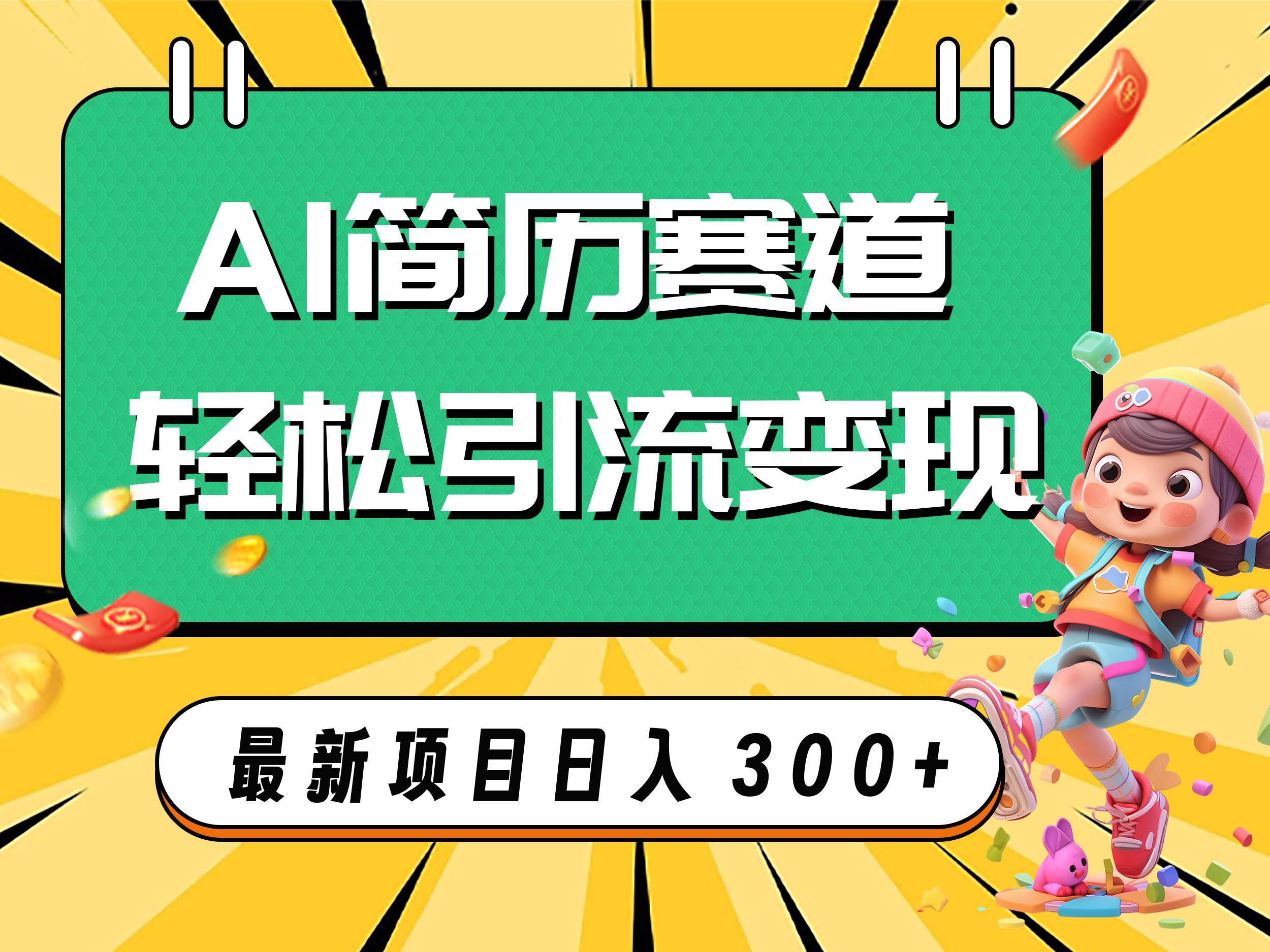 AI赛道AI简历轻松引流变现，轻松日入300+-智领未来创业网