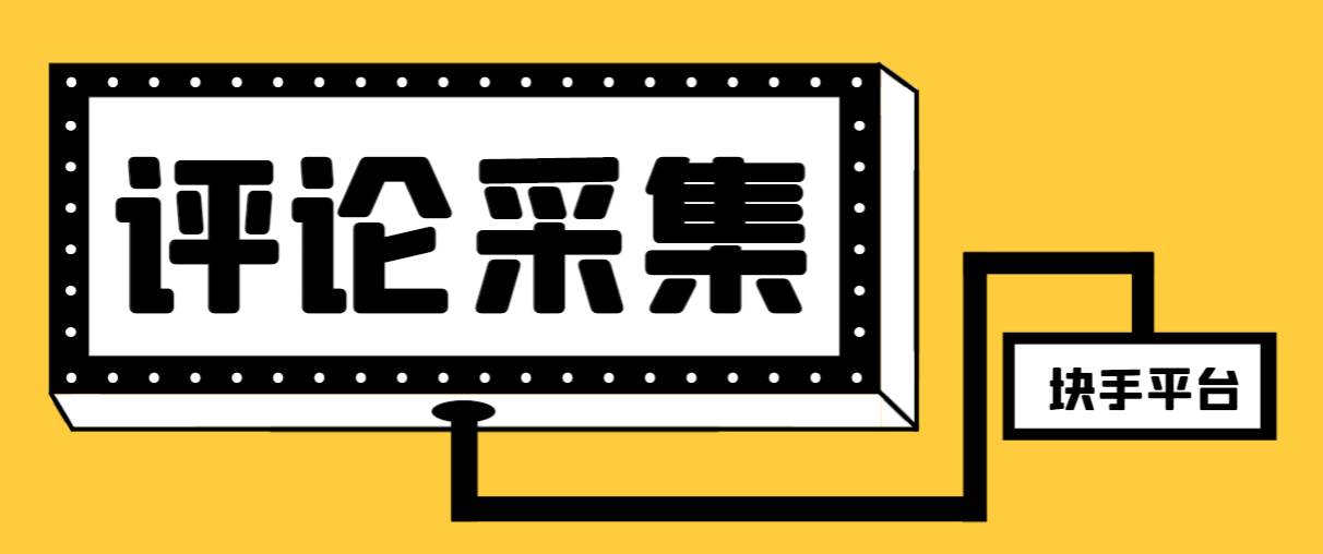 【引流必备】最新块手评论精准采集脚本，支持一键导出精准获客必备神器【永久脚本+使用教程】-智领未来创业网