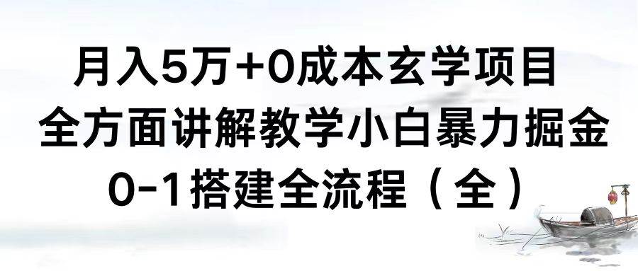 月入5万+0成本玄学项目，全方面讲解教学，0-1搭建全流程（全）小白暴力掘金-智领未来创业网