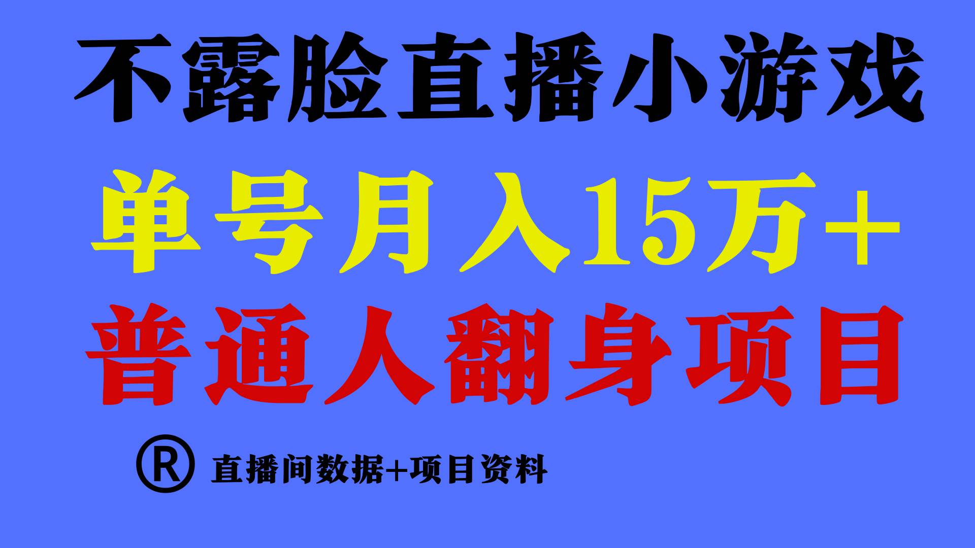 普通人翻身项目 ，月收益15万+，不用露脸只说话直播找茬类小游戏，小白…-智领未来创业网