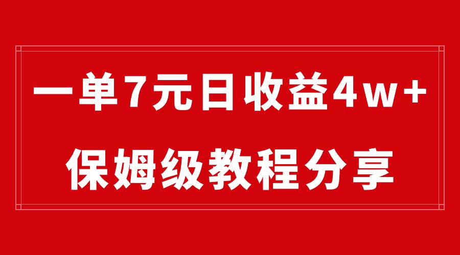 纯搬运做网盘拉新一单7元，最高单日收益40000+（保姆级教程）-智领未来创业网