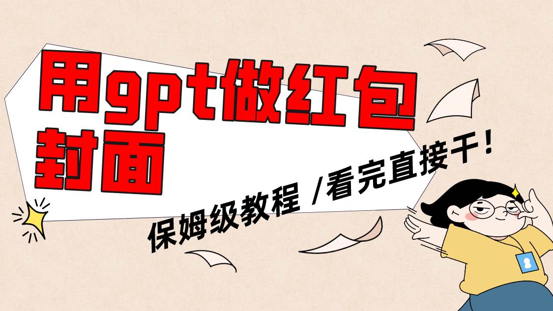 用gpt快速生成微信红包封面，保姆级别教程，小白看完即可上手操作-智领未来创业网