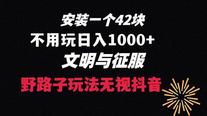 下载一单42 野路子玩法 不用播放量  日入1000+抖音游戏升级玩法 文明与征服-智领未来创业网