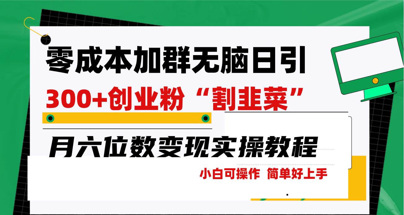零成本加群日引300+创业粉割韭菜月六位数变现，简单无好上手！-智领未来创业网