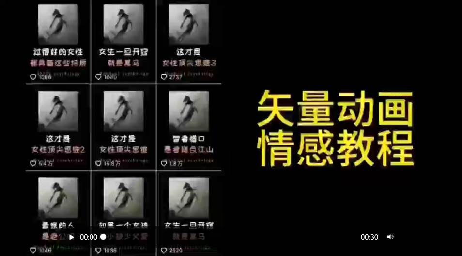 矢量动画情感教程：高点赞涨粉，适合情感、思维、创业教育等赛道-智领未来创业网