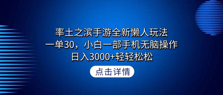率土之滨手游全新懒人玩法，一单30，小白一部手机无脑操作，日入3000+轻…-智领未来创业网