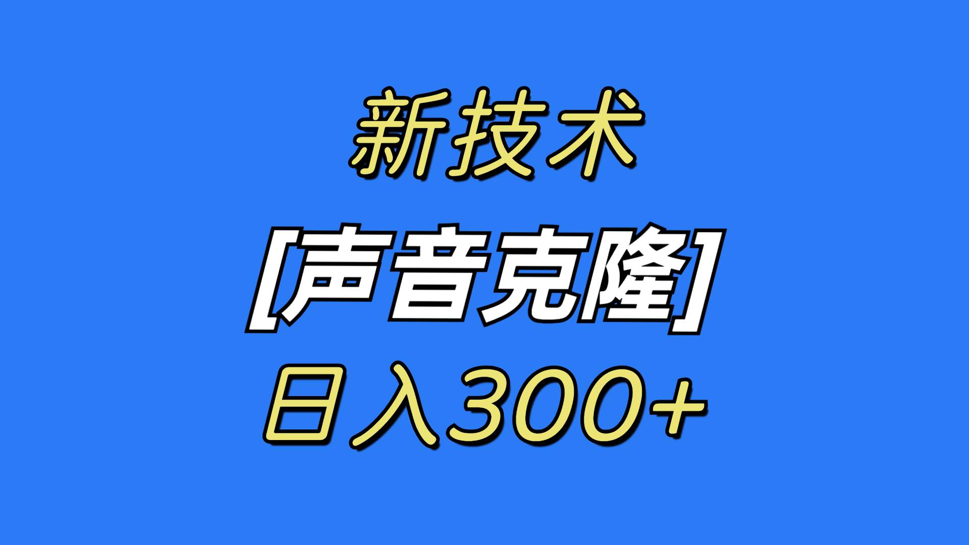 最新声音克隆技术，可自用，可变现，日入300+-智领未来创业网