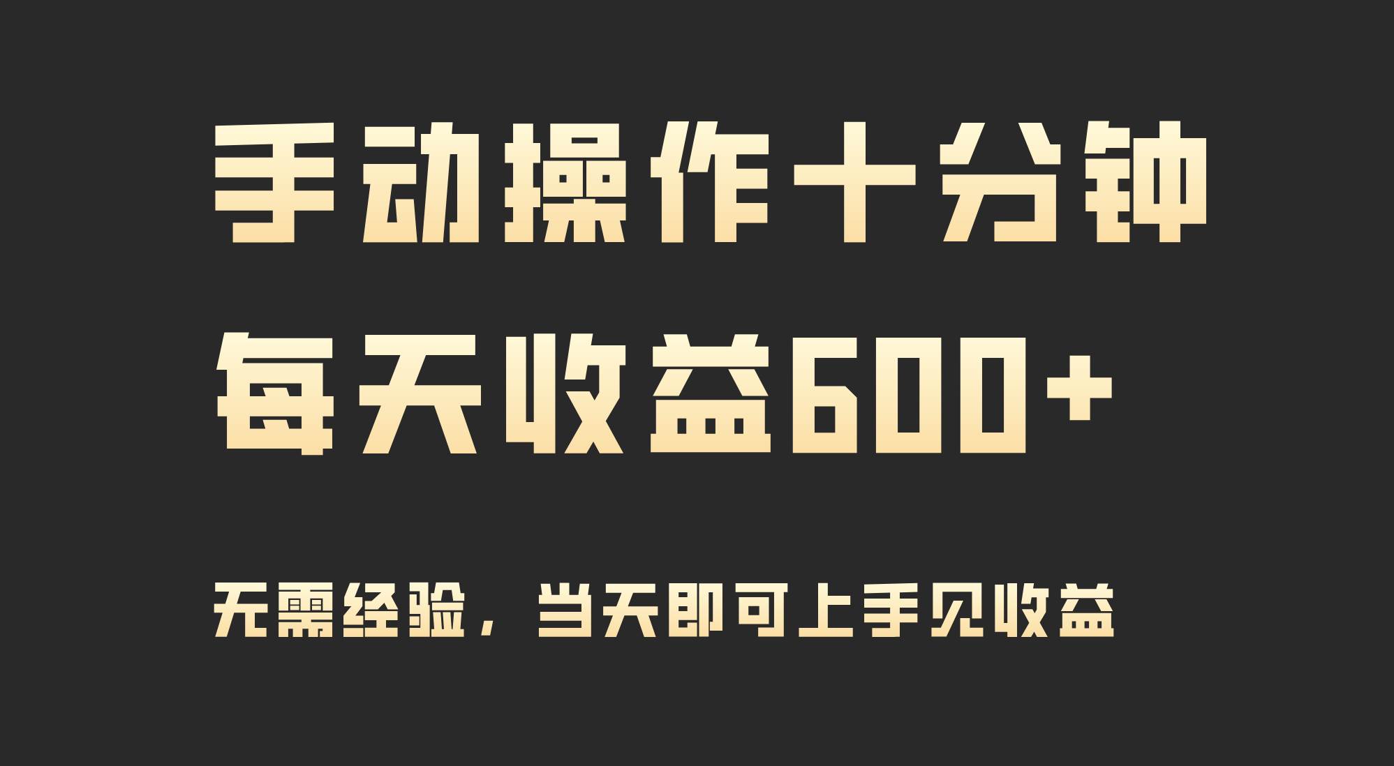 手动操作十分钟，每天收益600+，当天实操当天见收益-智领未来创业网