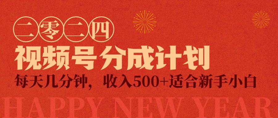 视频号创作者分成计划，每天几分钟，收入500+，小而美项目-智领未来创业网