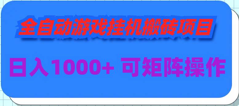 全自动游戏挂机搬砖项目，日入1000+ 可多号操作-智领未来创业网