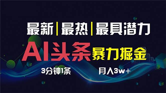 AI撸头条3天必起号，超简单3分钟1条，一键多渠道分发，复制粘贴保守月入1W+-智领未来创业网
