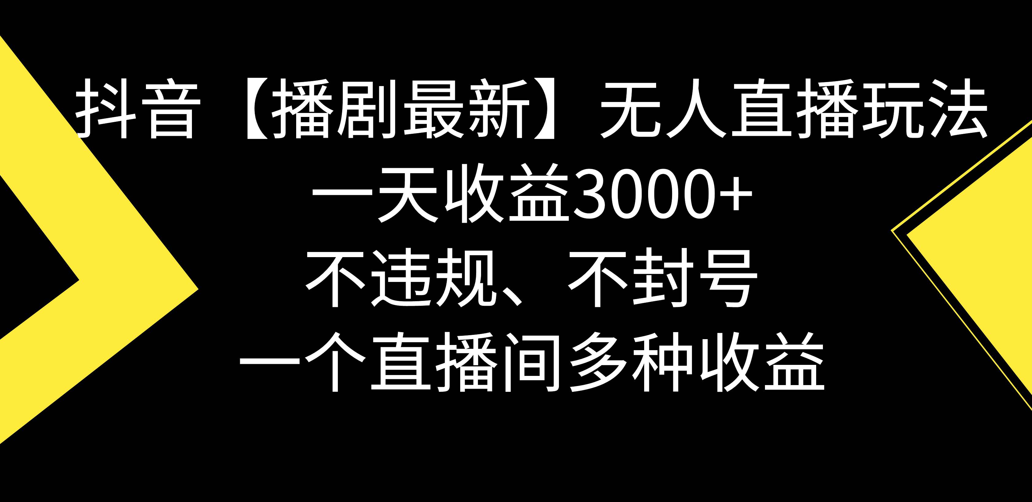 抖音【播剧最新】无人直播玩法，不违规、不封号， 一天收益3000+，一个…-智领未来创业网
