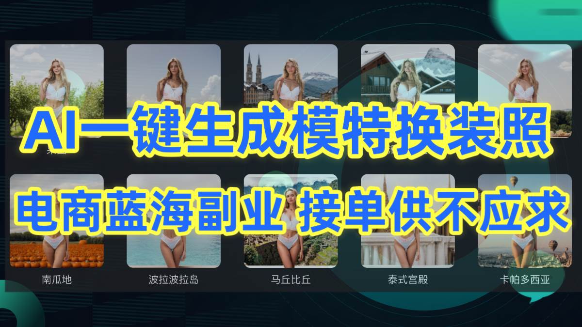 AI制作一键生成模特换装照，电商蓝海副业供不应求-智领未来创业网